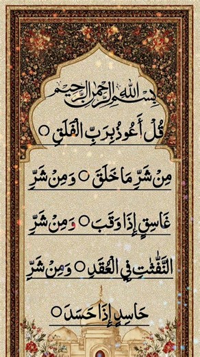 Surah Al-Falak | Quran Recitation ❤️❤️ #quran #islamicvoice #quranrecitation #tilawatalmushaf