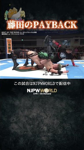 新日本プロレス『BEST OF THE SUPER Jr.33』(5.14) 藤田のPAYBACK #shorts