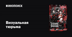 «Визуальная тюрьма» (Visual Prison, 2021)