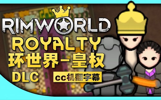 环世界DLC [皇权] Yeti RIMWORLD | RimWorld Royalty DLC Gameplay｜[机器翻译/1080p]