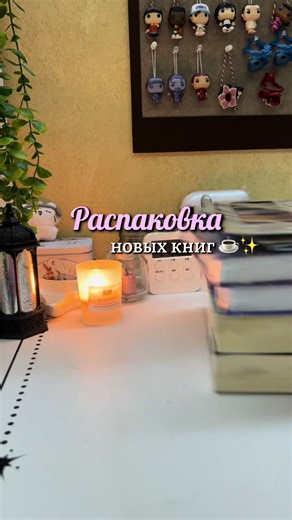 Тгк: Sara про книги ☕️📚 #saraпрокниги #fyp #распаковкакниг #books #книги