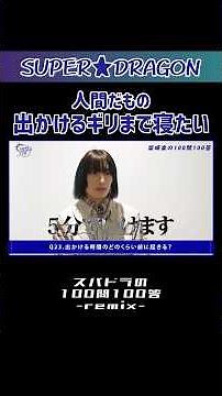 【スパドラ】楽ちゃんともなると起床後５分で家出れる【お馬に乗ってパカラ】#SUPERDRAGON #スパドラ