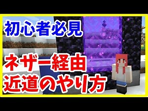 [Minecraft Java Edition Guide] Super Easy Shortcut via the Nether (Maakura) [Slow Commentary]