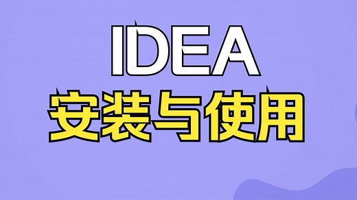 IDEA安装与使用教程详解