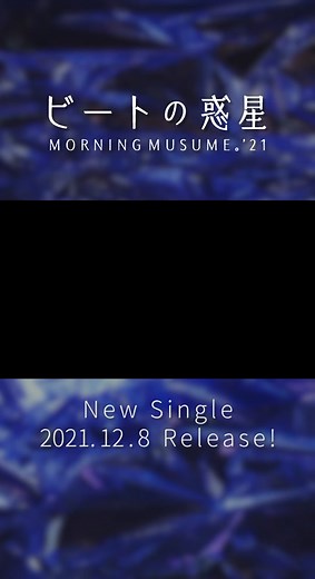12月8日(水)発売モーニング娘。'21のNew Single『ビートの惑星』MV（short ver.）先行公開！！！#モーニング娘 #Morningmusume21 #ハロプロ #新曲 #NewSingle