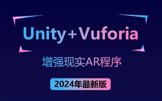 【元旦最新Unity合集】Unity/Vuforia开发增强现实AR程序+3D物理引擎(图像识别/AR模型显示/AR视频播放) B0314