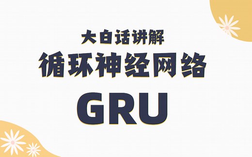 【重温经典】GRU循环神经网络 —— LSTM的轻量级版本，大白话讲解
