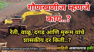 गौण खनिज (Gaun Khanij Kayda) कायदा. | माहिती असायलाच हवी