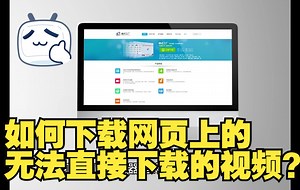 如何下载网页上的无法直接下载的视频？