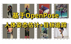 【强推】研一、研二必学！基于OpenPose实现人体姿态估计+目标追踪，原理详解+项目实战，看完就能跑通，轻松搞定大小论文！