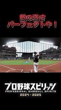 【プロスピ】相手の強さパーフェクトでソフトバンク対日ハムの試合やってみた