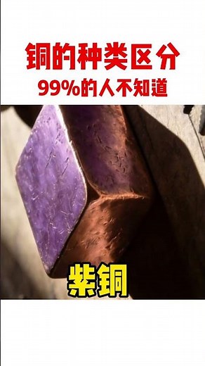 銅的種類區分，99%的人都不知道 #純銅 #黃銅 #青銅 #白銅 #知識科普