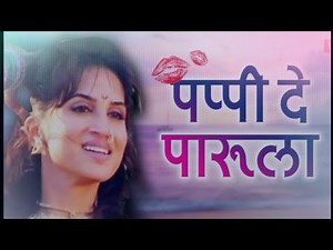 | पपी दे पपी दे पारूला | papi de papi de parula |