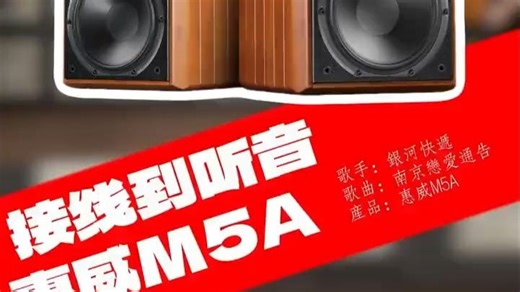 惠威M5A保姆级开声，手机直连音质 如何唤醒“客厅音效巨兽”？