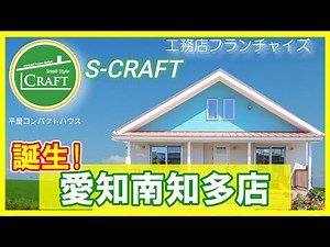【平屋コンパクトハウス専門】S-CRAFT®○○店誕生！工務店さんも必見のライフスタイル提案型住宅