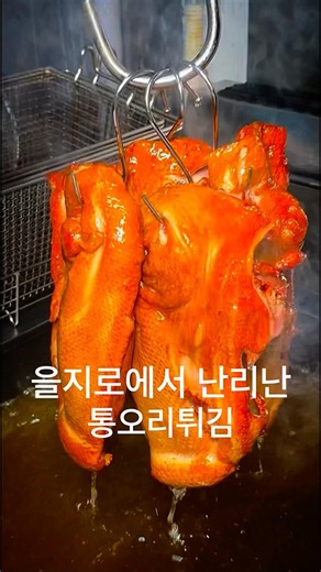 sns 화제의 메뉴 통오리튀김과 눈꽃크림막걸리을지로 힙한 분위기의 한식요리주점 #을지로맛집 #을지로술집 #을지로3가맛집 #충무로맛집 #오리맛집