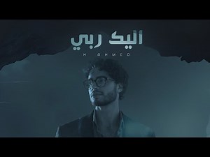 Powerful Arabic Nasheed About Trust in Allah | إلك ربي | H Ahmed | Islamic Song