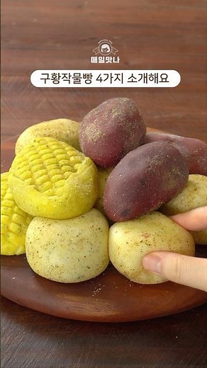 ❤️ 11차 구황작물빵 공구마감