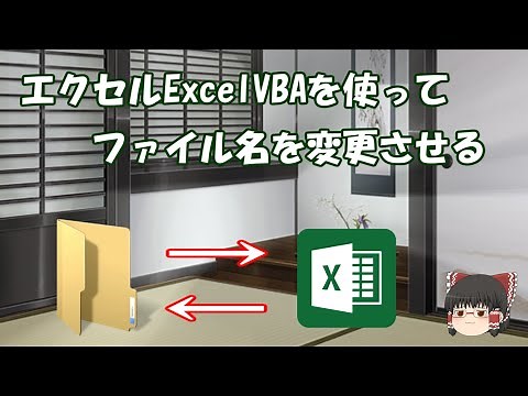 エクセルExcelVBAを使ってファイル名を変更させる【実践編】