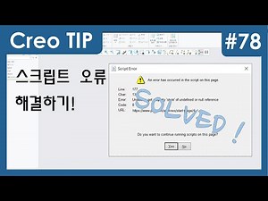 [Creo/ProE] 스크립트 오류 해결 / Script error #78