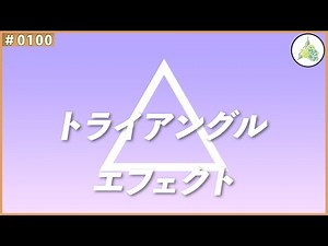 【フリー素材】トライアングル エフェクト【#0100】