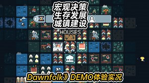 宏观决策，生存发展，城镇建设，像素风新游《Dawnfolk》DEMO体验实况