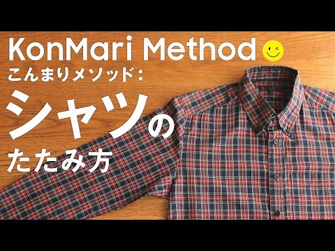 シャツ -こんまり流のたたみ方-