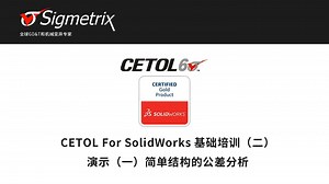 CETOL For SolidWorks基础培训（二）演示（一）简单结构公差分析