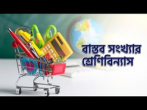 Lesson 1.1: সংখ্যার শ্রেণিবিন্যাস | General Mathematics | SSC