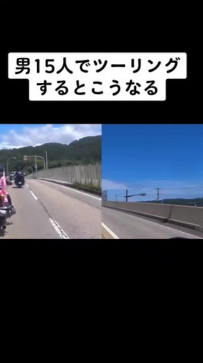 「 男15人でツーリングするとこうなる【笹川流れ」全編はYouTubeで！ #バイク #ハーレー #ツーリング