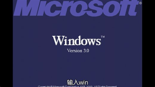 虚拟机Windows 3.0安装教程