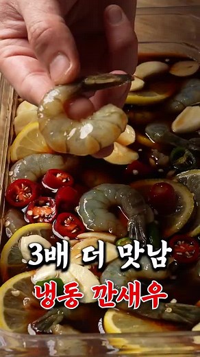 냉동새우로 만드는 세 배 더 맛있는 새우장
