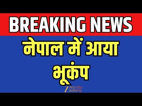 Nepal Earthquake: नेपाल में आया Earthquake, Richter Scale पर 4 मापी गई तीव्रता | Breaking News