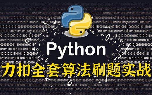 【LeetCode算法刷题】力扣全套算法刷题实战丨Python/C语言/C  /Java（高效刷题 一次搞懂）