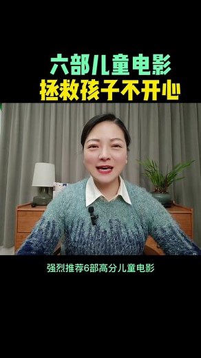 六部儿童电影拯救孩子不开心！#孩子寒假#儿童电影推荐 #育儿 #亲子教育 #家长必看