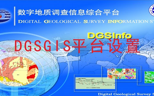 DGSGIS平台设置