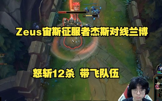 Zeus宙斯征服者杰斯对线兰博，十职业大战 怒斩12个，带飞Deft！