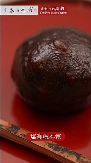 日本の饅頭の“元祖”！670年以上愛され続ける『塩瀬総本家』