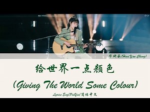 Chuang 2020 (创造营) Giving The World Some Color (给世界一点颜色) 华承妍(Hua Cheng Yan) 歌词/Lyrics (Eng|PinYin|中文)