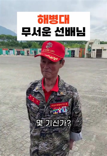 정말 무서운 선배님 ㅎㄷㄷ #해병대 #fyp #틱톡 #웃긴짤 #추천 #웃긴영상 #푸른거탑 #tiktok #드라마 #군인 #foryou #군대 #영화 #웃긴동영상