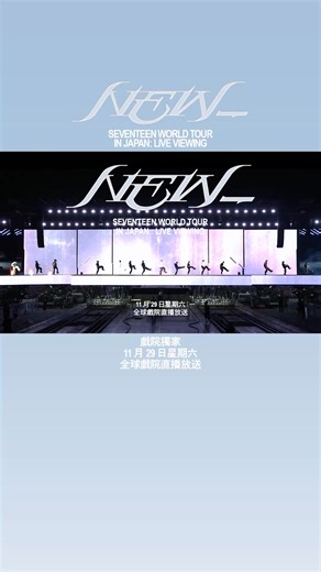 鎖定 SEVENTEEN WORLD TOUR [NEW_] IN JAPAN: LIVE VIEWING，一起歡慶他們出道十週年！ 11 月 29 日，向世界各地戲院直播放送。11 月 30 日加映安可場。 購票請至 svtnewtour.com | SEVENTEEN
