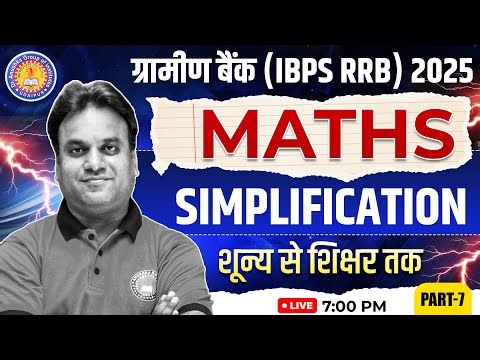 Maths Simplification | Part-7 | IBPS RRB 2025 | शून्य से शिखर तक | Speed Maths Tricks for Bank Exams