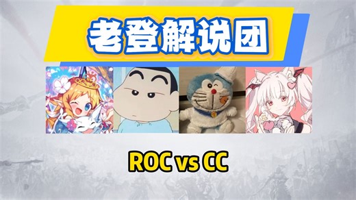 【K/蒙/心/海】CC vs ROC老登解说团看中国OWCS常规赛
