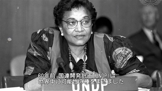 今年 United Nations Development Programme - UNDP は創立60周年を迎えました。 60年間、UNDPは世界中に「可能性の種」を蒔き、可能性を解き放つ開発を通じて、貧困の根絶や不平等の是正、そして持続可能な開発（SDGs）の促進に取り組んできました。 誰一人取り残さない、より公正な未来に向けて、これからも歩み続けます。 | UNDP Tokyo | Facebook