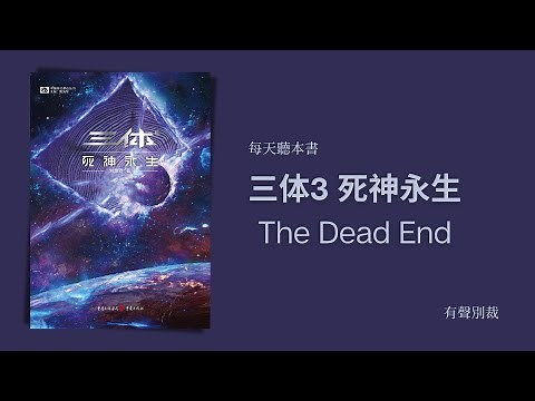 三体第3部 死神永生｜THE DEAD END | 50分钟听完 | 每天聽本書 | 科幻經典系列