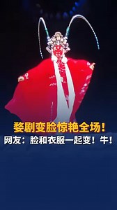 A Wuju Opera actress stunned the audience with a spectacular Bian Lian performance, or face-changing, in Shaoxing City, east China's Zhejiang Province. The Wuju Opera is a form of Chinese opera from Zhejiang Province and was listed as a national intangible cultural heritage in 2008. #ChinaCulture | China News 中国新闻网