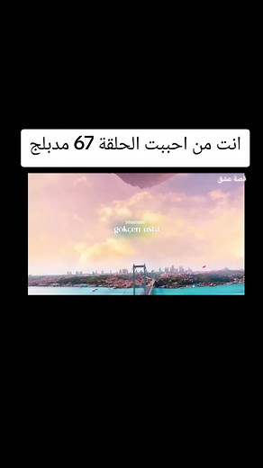 الحلقة 67 مدبلج #aytaçşaşmaz #helinkandemir #sevdiğimsensin #barişbaktaş #duett