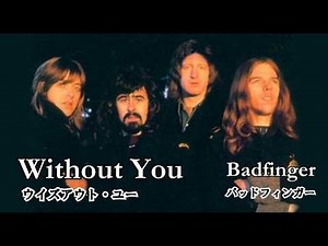 Without You / ウィズアウト・ユー [日本語訳・英詞付き] バッド・フィンガー