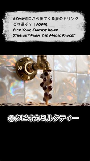 🥤 この中で飲むならどれ？｜異世界ドリンクASMR Which One Would You Drink? – Fantasy Beverage ASMR