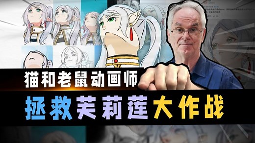 全网都在笑这张图？John爷爷：拿笔来，我教你！-猫和老鼠动画师John-猫和老鼠动画师John-哔哩哔哩视频